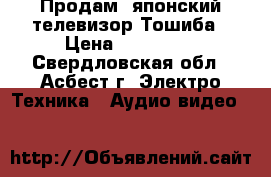 Продам  японский телевизор Тошиба › Цена ­ 2000-00 - Свердловская обл., Асбест г. Электро-Техника » Аудио-видео   